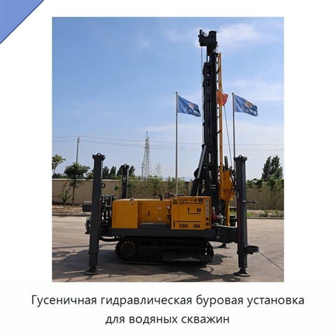Гусеничная гидравлическая буровая установка для водяных скважин