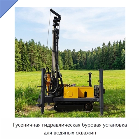 Гусеничная гидравлическая буровая установка для водяных скважин