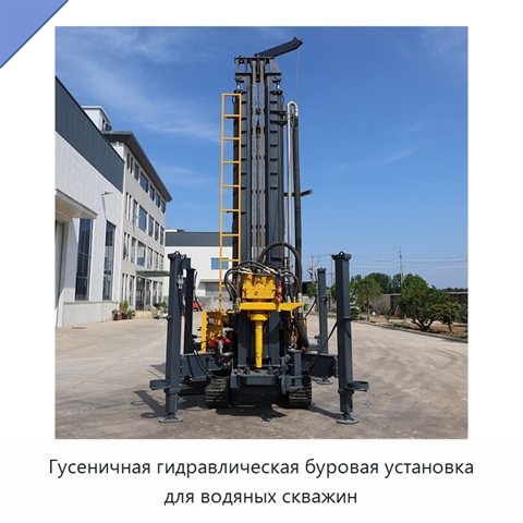Гусеничная гидравлическая буровая установка для водяных скважин