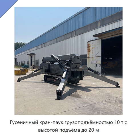 Гусеничный кран-паук грузоподъёмностью 10 т с высотой подъёма до 20 м