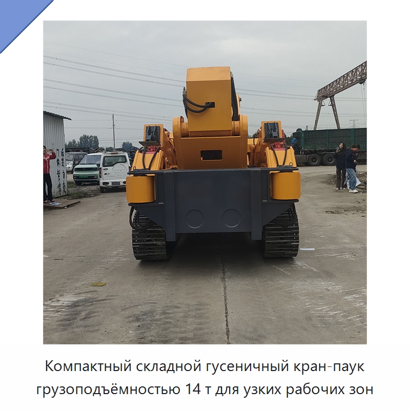 Компактный складной гусеничный кран-паук грузоподъёмностью 14 т для узких рабочих зон — Краны