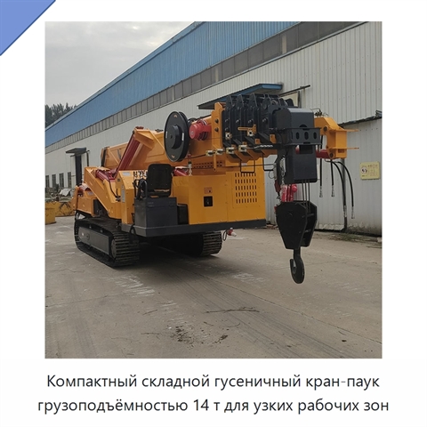 Компактный складной гусеничный кран-паук грузоподъёмностью 14 т для узких рабочих зон