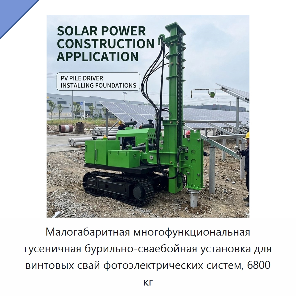Малогабаритная многофункциональная гусеничная бурильно-сваебойная установка для винтовых свай фотоэлектрических систем, 6800 кг — Сваебойные установки