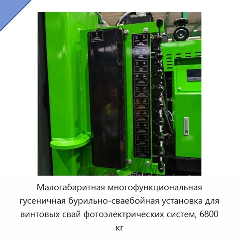 Малогабаритная многофункциональная гусеничная бурильно-сваебойная установка для винтовых свай фотоэлектрических систем, 6800 кг
