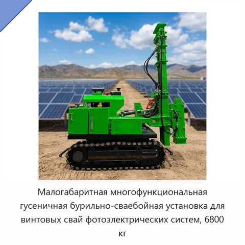 Малогабаритная многофункциональная гусеничная бурильно-сваебойная установка для винтовых свай фотоэлектрических систем, 6800 кг
