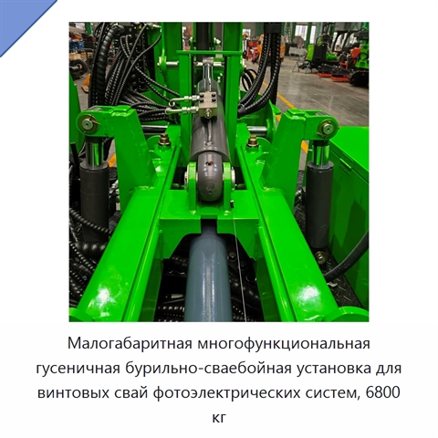 Малогабаритная многофункциональная гусеничная бурильно-сваебойная установка для винтовых свай фотоэлектрических систем, 6800 кг