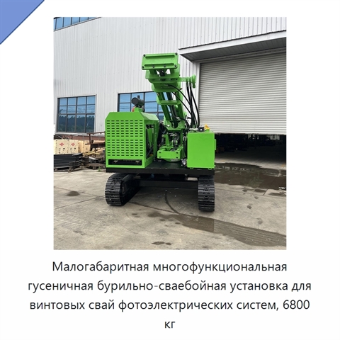 Малогабаритная многофункциональная гусеничная бурильно-сваебойная установка для винтовых свай фотоэлектрических систем, 6800 кг
