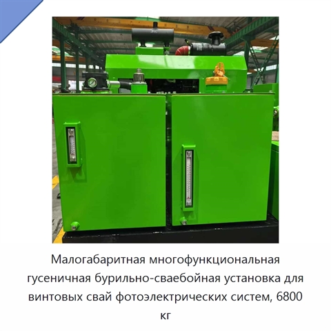 Малогабаритная многофункциональная гусеничная бурильно-сваебойная установка для винтовых свай фотоэлектрических систем, 6800 кг