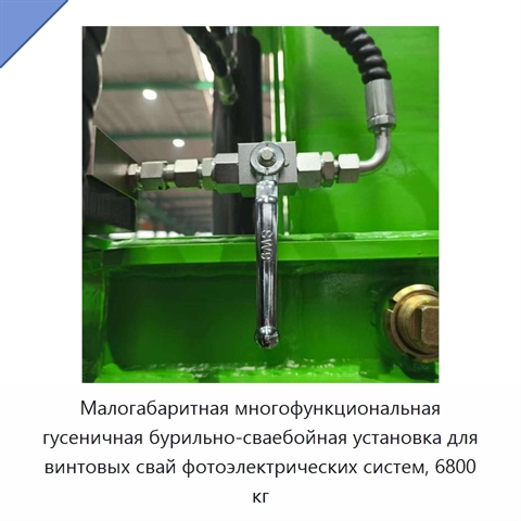 Малогабаритная многофункциональная гусеничная бурильно-сваебойная установка для винтовых свай фотоэлектрических систем, 6800 кг