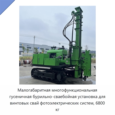Малогабаритная многофункциональная гусеничная бурильно-сваебойная установка для винтовых свай фотоэлектрических систем, 6800 кг