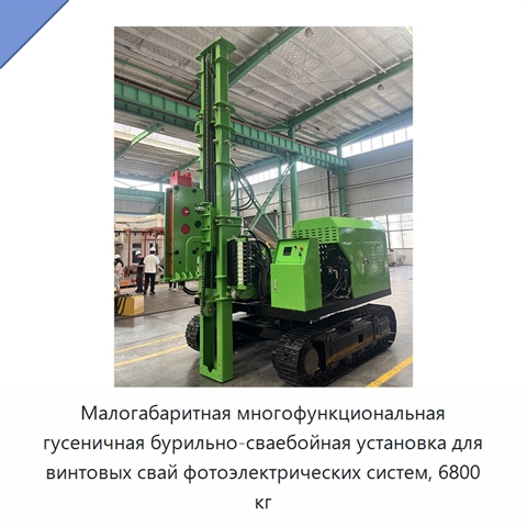 Малогабаритная многофункциональная гусеничная бурильно-сваебойная установка для винтовых свай фотоэлектрических систем, 6800 кг