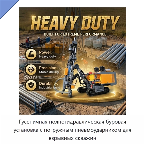 Гусеничная полногидравлическая буровая установка с погружным пневмоударником для взрывных скважин