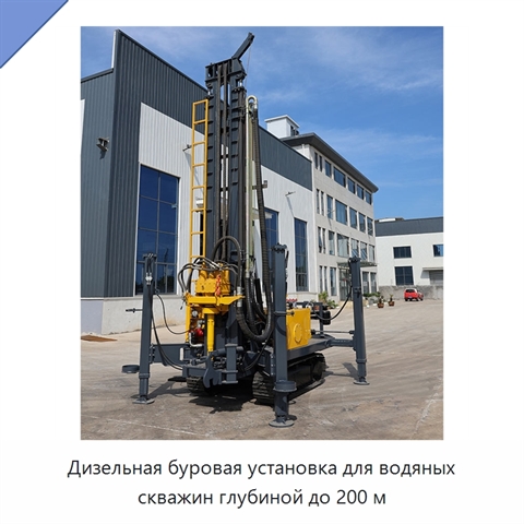 Дизельная буровая установка для водяных скважин глубиной до 200 м