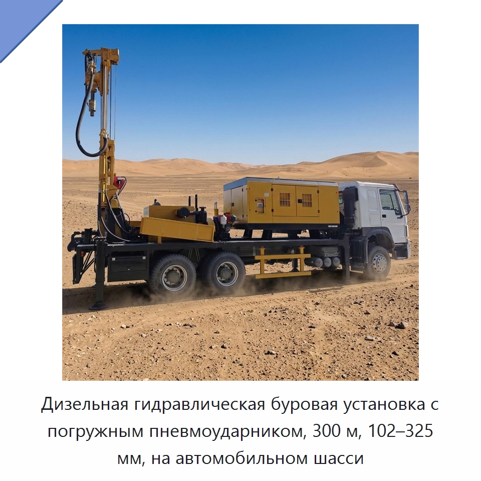 Дизельная гидравлическая буровая установка с погружным пневмоударником, 300 м, 102–325 мм, на автомобильном шасси — Горнодобывающее оборудование