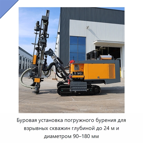 Буровая установка погружного бурения для взрывных скважин глубиной до 24 м и диаметром 90–180 мм