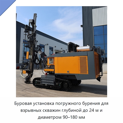 Буровая установка погружного бурения для взрывных скважин глубиной до 24 м и диаметром 90–180 мм