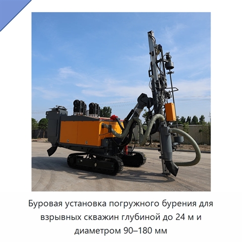 Буровая установка погружного бурения для взрывных скважин глубиной до 24 м и диаметром 90–180 мм
