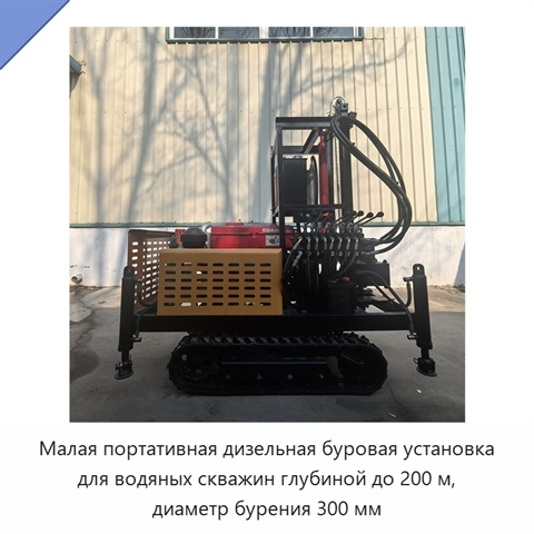 Малая портативная дизельная буровая установка для водяных скважин глубиной до 200 м, диаметр бурения 300 мм