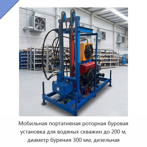 Мобильная портативная роторная буровая установка для водяных скважин до 200 м, диаметр бурения 300 мм, дизельная
