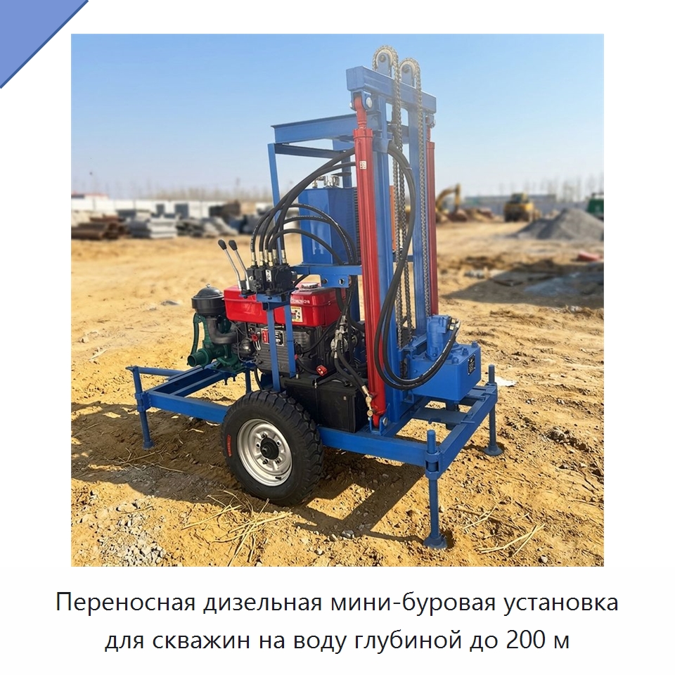 Переносная дизельная мини-буровая установка для скважин на воду глубиной до 200 м — Горнодобывающее оборудование