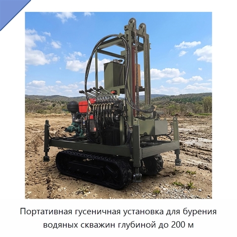 Портативная гусеничная установка для бурения водяных скважин глубиной до 200 м