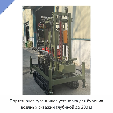 Портативная гусеничная установка для бурения водяных скважин глубиной до 200 м