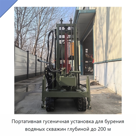 Портативная гусеничная установка для бурения водяных скважин глубиной до 200 м
