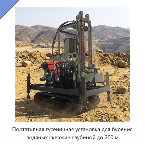 Портативная гусеничная установка для бурения водяных скважин глубиной до 200 м
