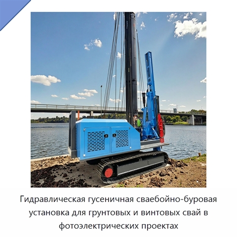 Гидравлическая гусеничная сваебойно-буровая установка для грунтовых и винтовых свай в фотоэлектрических проектах
