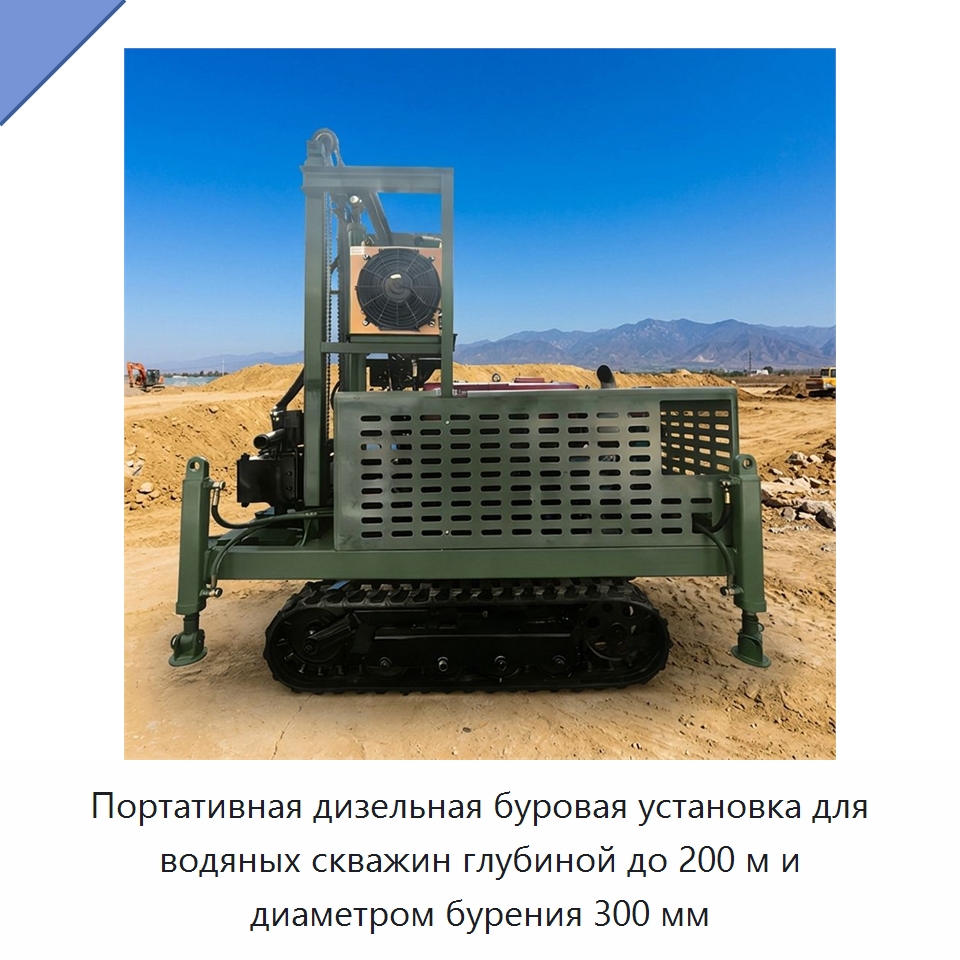Портативная дизельная буровая установка для водяных скважин глубиной до 200 м и диаметром бурения 300 мм — Горнодобывающее оборудование
