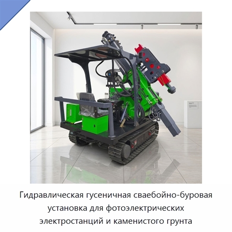 Гидравлическая гусеничная сваебойно-буровая установка для фотоэлектрических электростанций и каменистого грунта