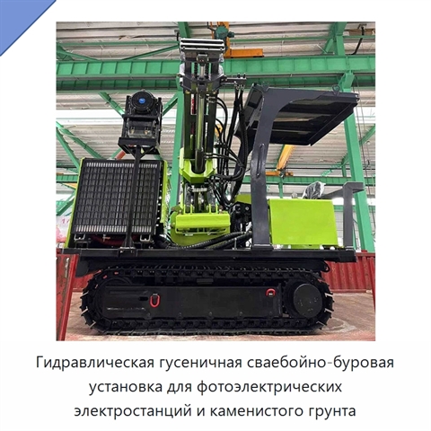 Гидравлическая гусеничная сваебойно-буровая установка для фотоэлектрических электростанций и каменистого грунта