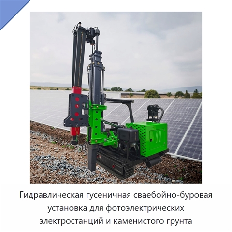 Гидравлическая гусеничная сваебойно-буровая установка для фотоэлектрических электростанций и каменистого грунта