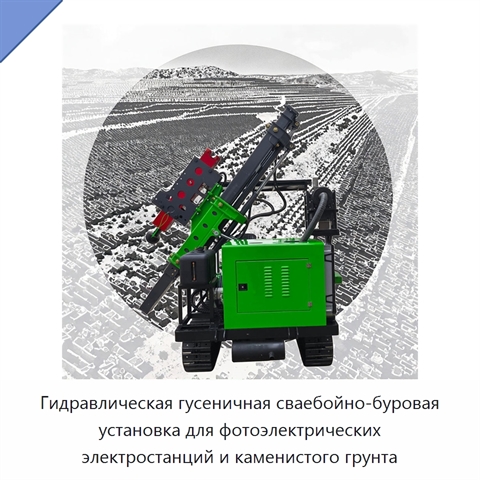 Гидравлическая гусеничная сваебойно-буровая установка для фотоэлектрических электростанций и каменистого грунта