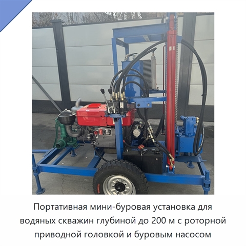 Портативная мини-буровая установка для водяных скважин глубиной до 200 м с роторной приводной головкой и буровым насосом