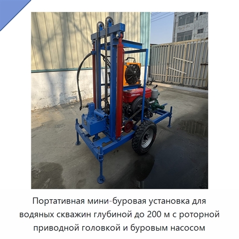 Портативная мини-буровая установка для водяных скважин глубиной до 200 м с роторной приводной головкой и буровым насосом
