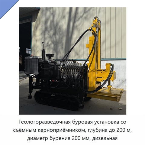 Геологоразведочная буровая установка со съёмным керноприёмником, глубина до 200 м, диаметр бурения 200 мм, дизельная