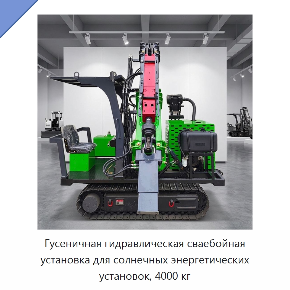 Гусеничная гидравлическая сваебойная установка для солнечных энергетических установок, 4000 кг — Сваебойные установки