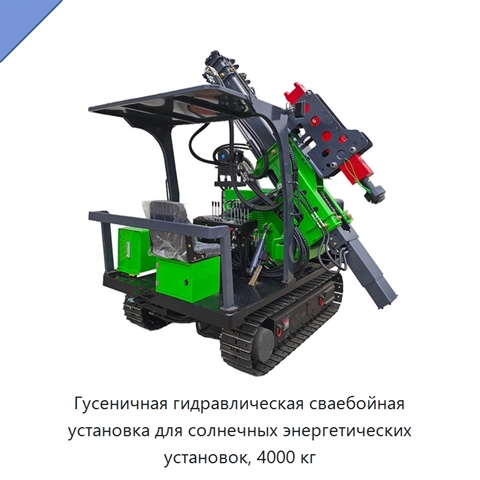 Гусеничная гидравлическая сваебойная установка для солнечных энергетических установок, 4000 кг