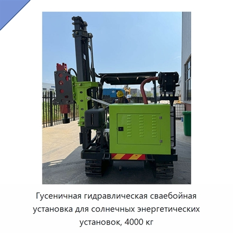 Гусеничная гидравлическая сваебойная установка для солнечных энергетических установок, 4000 кг