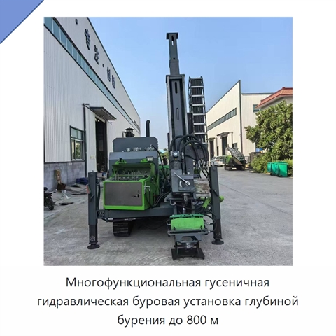 Многофункциональная гусеничная гидравлическая буровая установка глубиной бурения до 800 м