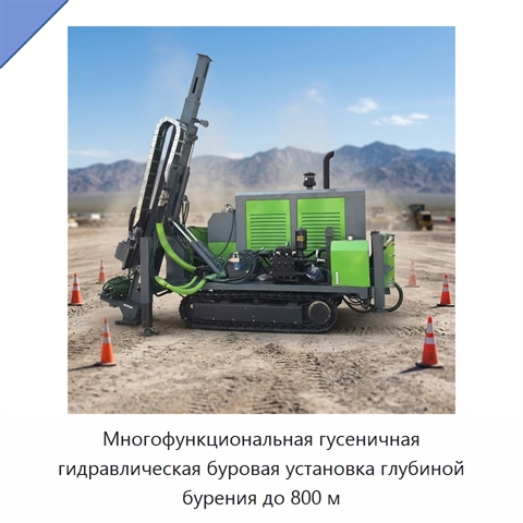 Многофункциональная гусеничная гидравлическая буровая установка глубиной бурения до 800 м