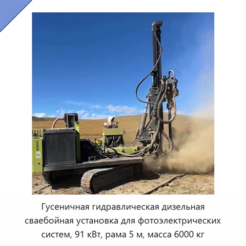 Гусеничная гидравлическая дизельная сваебойная установка для фотоэлектрических систем, 91 кВт, рама 5 м, масса 6000 кг