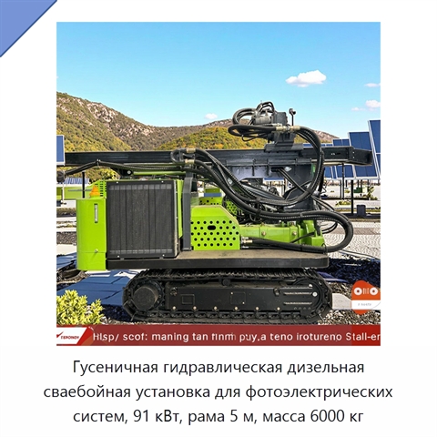 Гусеничная гидравлическая дизельная сваебойная установка для фотоэлектрических систем, 91 кВт, рама 5 м, масса 6000 кг
