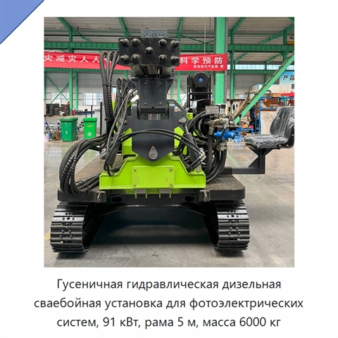 Гусеничная гидравлическая дизельная сваебойная установка для фотоэлектрических систем, 91 кВт, рама 5 м, масса 6000 кг