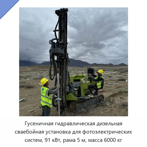 Гусеничная гидравлическая дизельная сваебойная установка для фотоэлектрических систем, 91 кВт, рама 5 м, масса 6000 кг