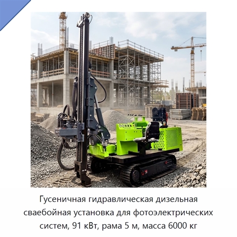 Гусеничная гидравлическая дизельная сваебойная установка для фотоэлектрических систем, 91 кВт, рама 5 м, масса 6000 кг