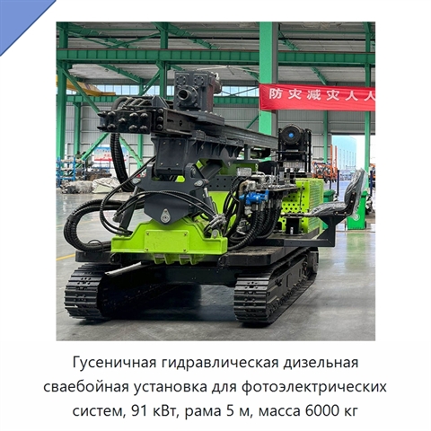 Гусеничная гидравлическая дизельная сваебойная установка для фотоэлектрических систем, 91 кВт, рама 5 м, масса 6000 кг