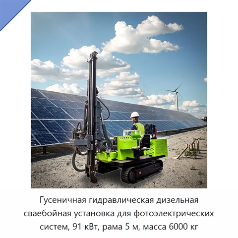 Гусеничная гидравлическая дизельная сваебойная установка для фотоэлектрических систем, 91 кВт, рама 5 м, масса 6000 кг