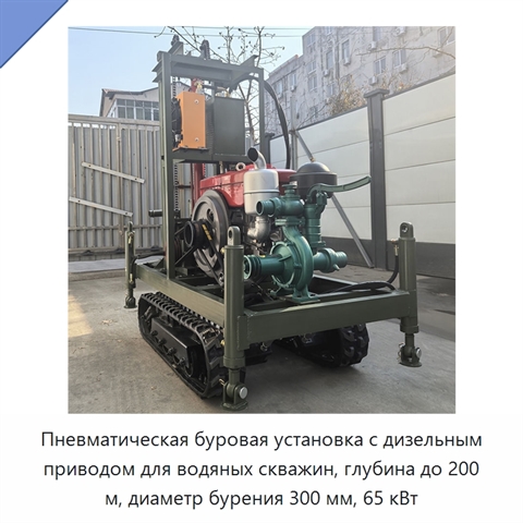 Пневматическая буровая установка с дизельным приводом для водяных скважин, глубина до 200 м, диаметр бурения 300 мм, 65 кВт